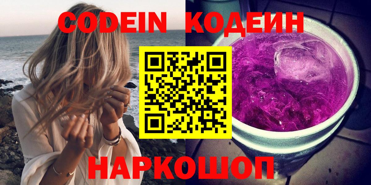 Москва  Кодеиновый сироп Lean Purple Drank  Кодеиновый сироп Lean Purple Drank  Вход с VPN 